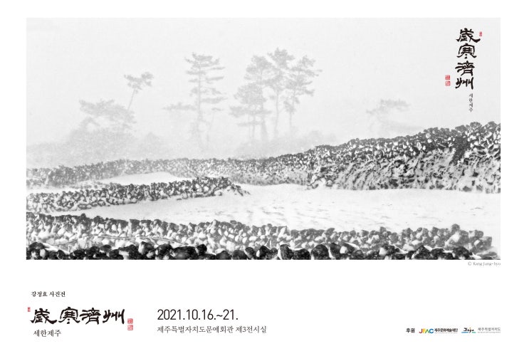  강정효 사진전 세한제주