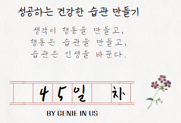  [211016] 성공하는 습관, 45일 차(휴식, 한파주의보)