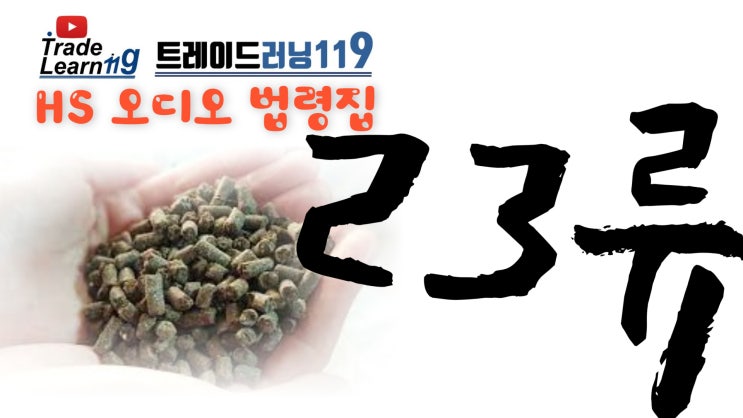  제23류 [2022 관세율표 HS 오디오 법령집]
