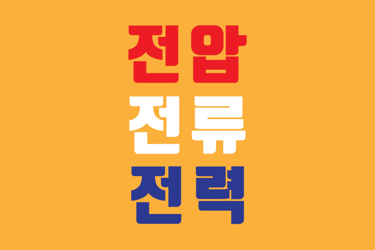  P=VI 전압, 전류, 전력 쌩기초 개념