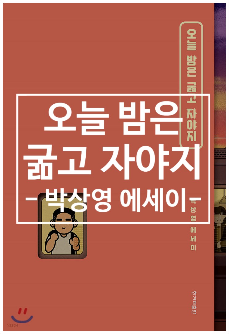 [책][에세이] 오늘 밤은 굶고 자야지 -박상영 지음-