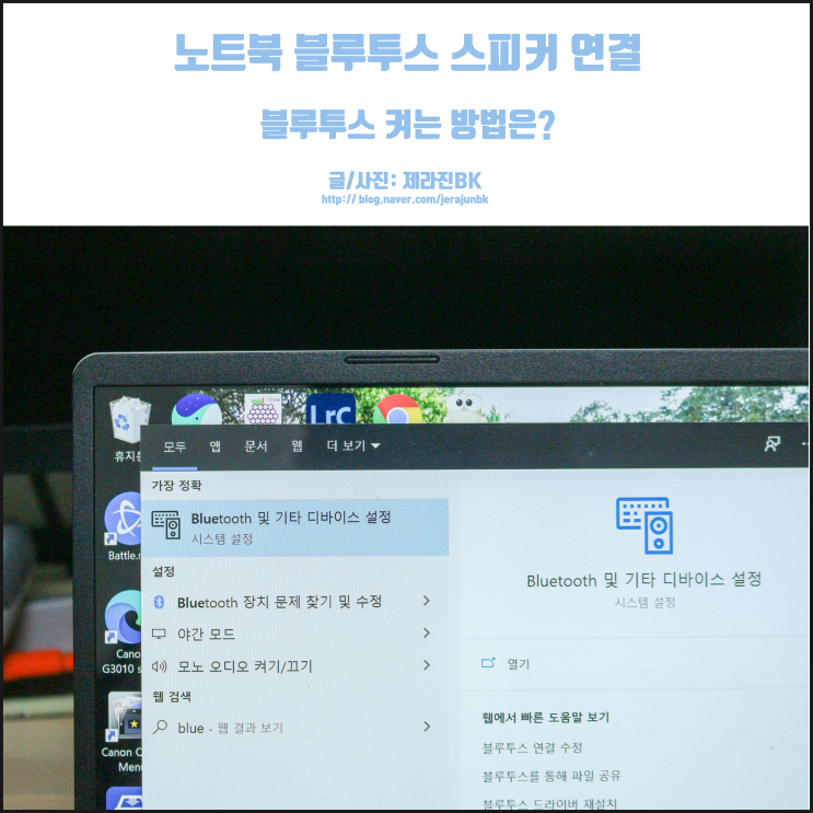  노트북 블루투스 켜기 스피커 연결을 해볼까? 이거 쉬운데?!