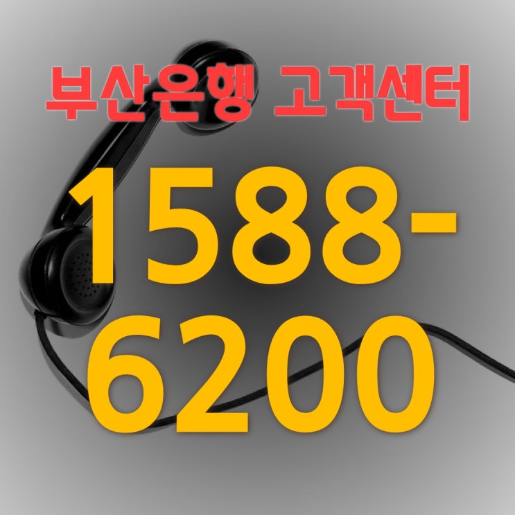  손쉽게 디지털금융 이용하기(부산은행 고객센터 전화할 일 없음 주의!)