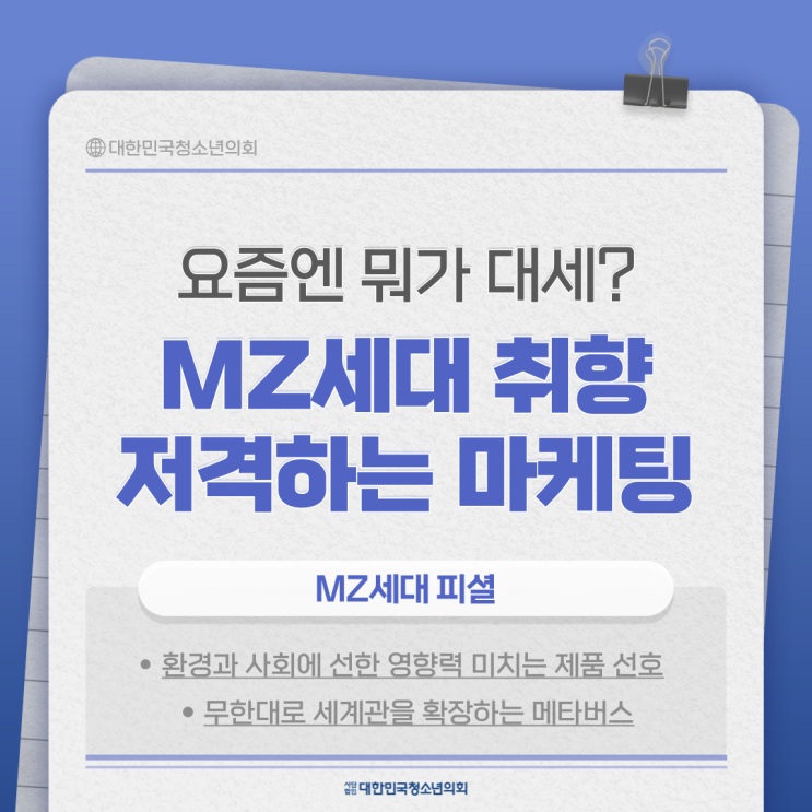 [MZ세대 이해하기] 요즘엔 뭐가 대세?: MZ세대 취향 저격하는 마케팅