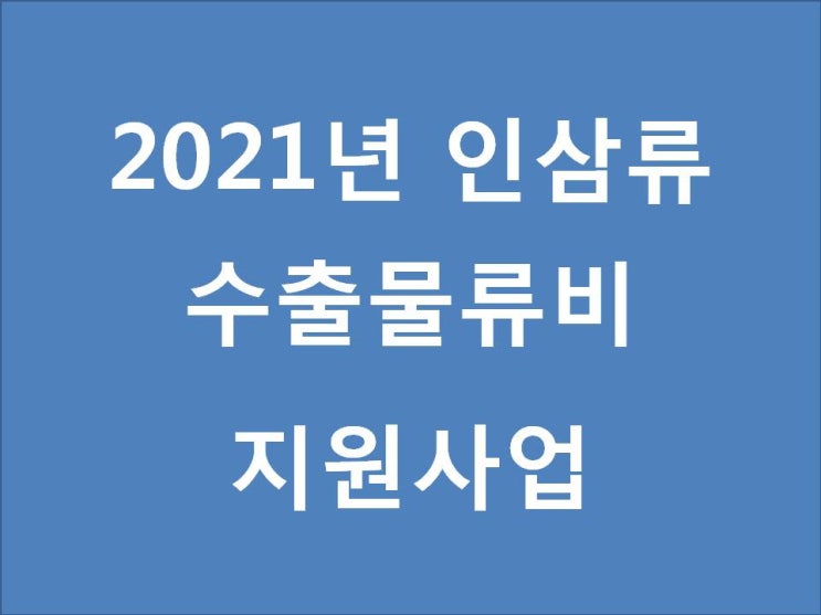  2021년 인삼류 수출물류비 지원사업
