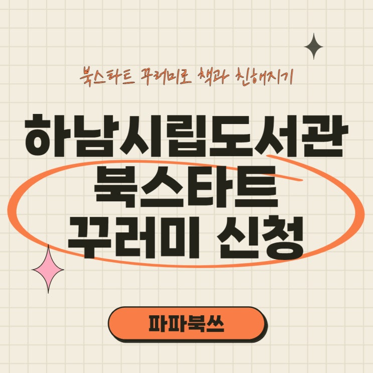  2021년 하남시립도서관 북스타트 꾸러미 2차 신청 기간, 북스타트는 무엇이지?