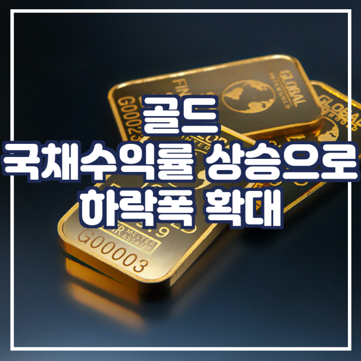  2021-10-16 골드 미국 소매 판매 증가와 미국 국채 수익률 상승으로 인해 추가 하락
