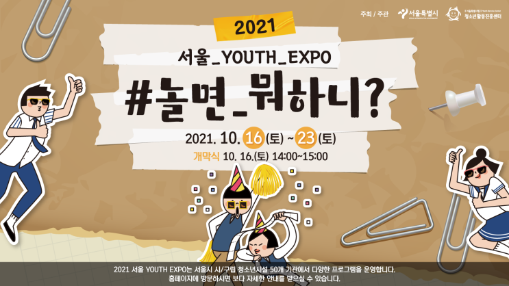 서울유스엑스포.com | 2021년 서울시에서 주최한 유일한 청소년기관 연합축제