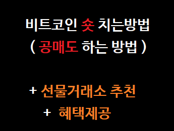  비트코인 숏 치는 방법 ( 공매도 하는법 ) 3단계