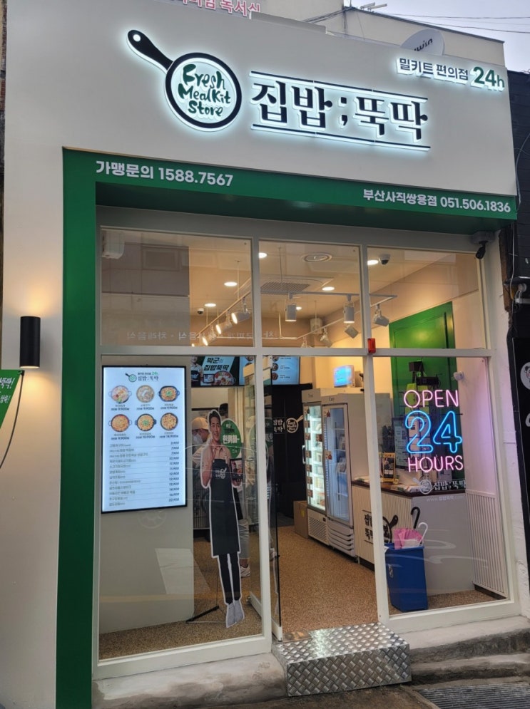  부산 사직동 밀키트 가게 집밥뚝딱 사직쌍용점