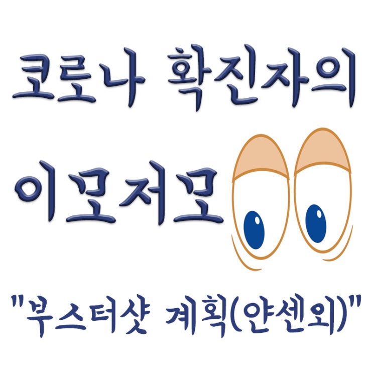  얀센 돌파감염, 추가접종, 부스터샷, 얀센과 모더나, 부스터샷 계획