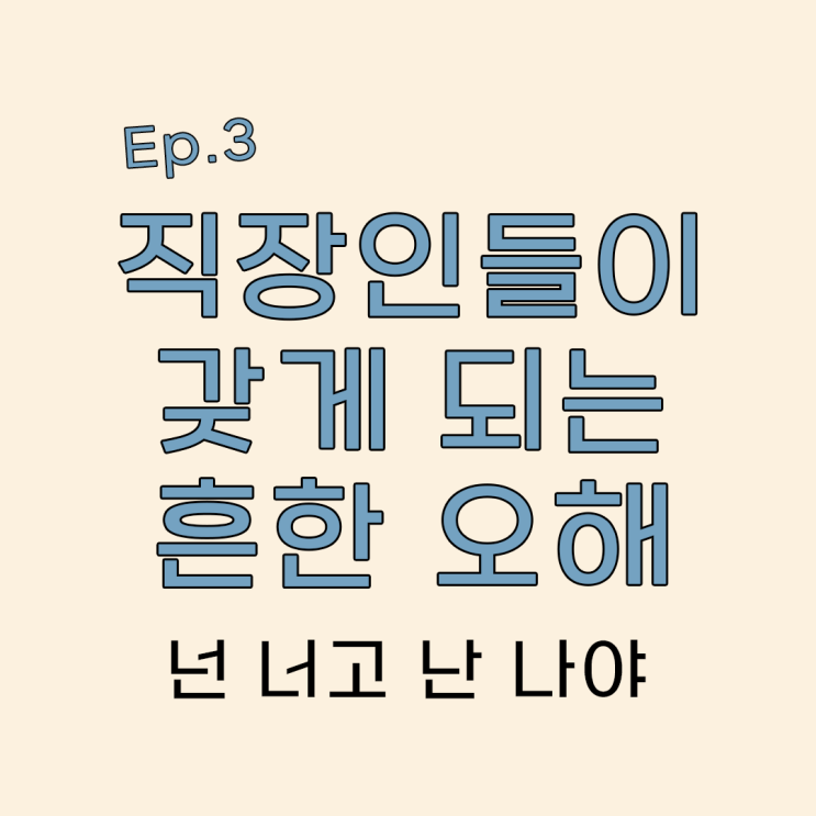  직장인들이 갖게 되는 흔한 오해