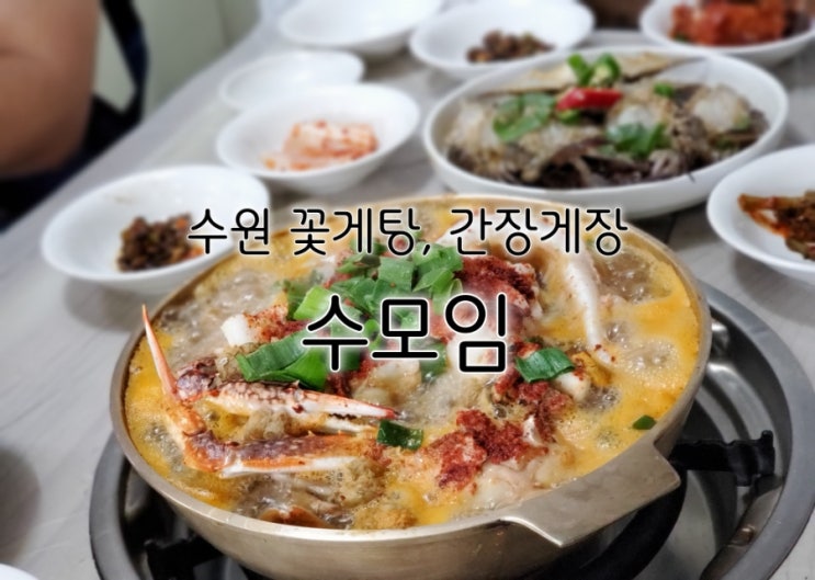 수원 꽃게탕 수원 간장게장까지 수모임은 제대로에요 수원 꽃게탕 수원 간장게장까지 수모임은 제대로에요