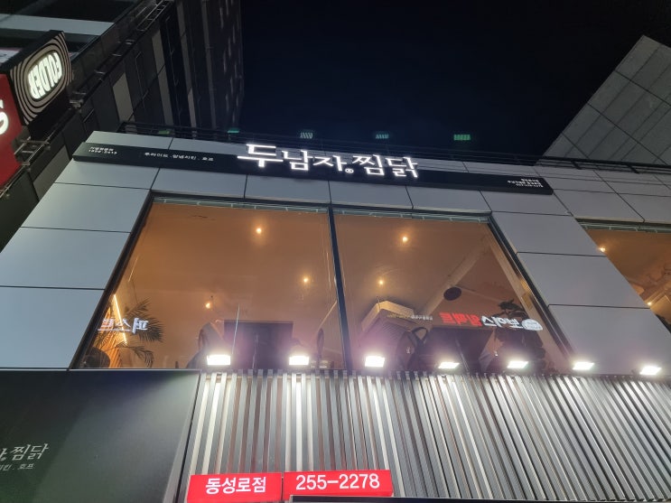  대구 맛집] 동성로 두 남자 찜닭 (빨간 마늘 찜닭)