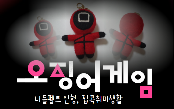  오징어 게임 피규어 만들기, 오징어 게임 니들 펠트 인형 만들기