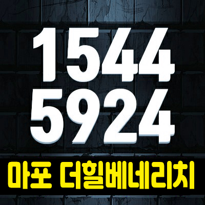 마포 더힐베네리치 신축빌라 분양 역세권 프리미엄 마포구 염리동 빌라투자,실거주 추천! 마포 더힐베네리치 신축빌라 분양 역세권 프리미엄 마포구 염리동 빌라투자,실거주 추천!