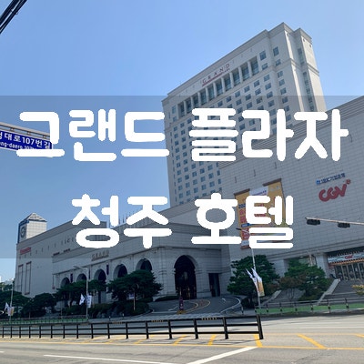 청주 호텔] 그랜드 플라자 청주 호텔 (구, 라마다 호텔) : 네이버 블로그