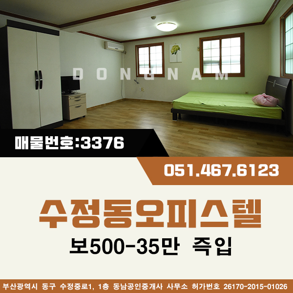  수정동오피스텔 임대 [매물번호:다3376] 보500-35만 고관입구인근 부산진역5분거리 즉시입주가