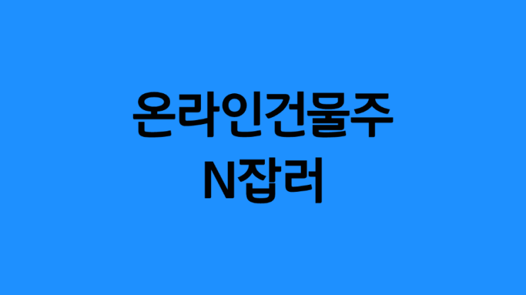  온라인건물주, N잡러를 목표로 해야 하는 이유