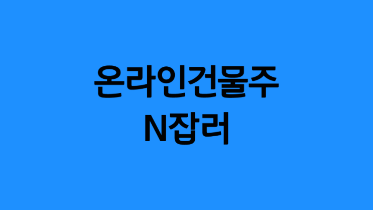 온라인건물주, N잡러를 목표로 해야 하는 이유