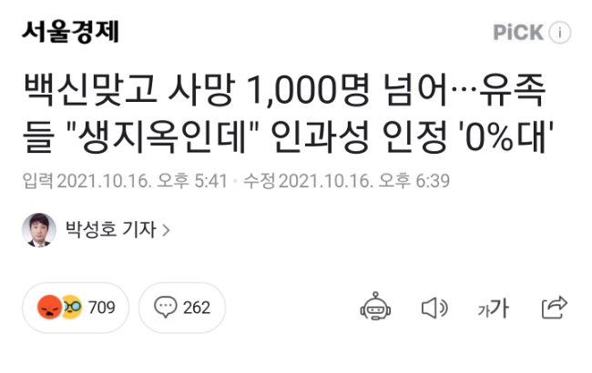 [백신패스반대] 백신맞고 사망 1,000명 넘어···유족들 "생지옥인데" 인과성 인정 '0%대' 