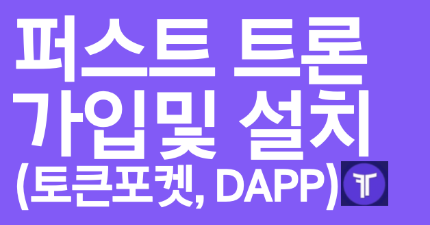  퍼스트트론 가입 및 설치 안내 (토큰포켓,DAPP)