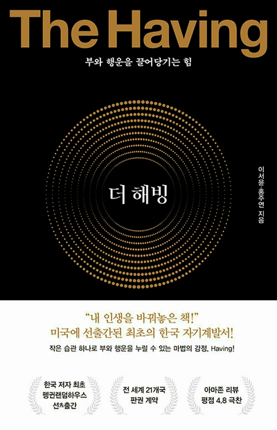  <#32> 더 해빙, 부와 행운을 끌어당기는 힘 - 이서윤, 홍주연