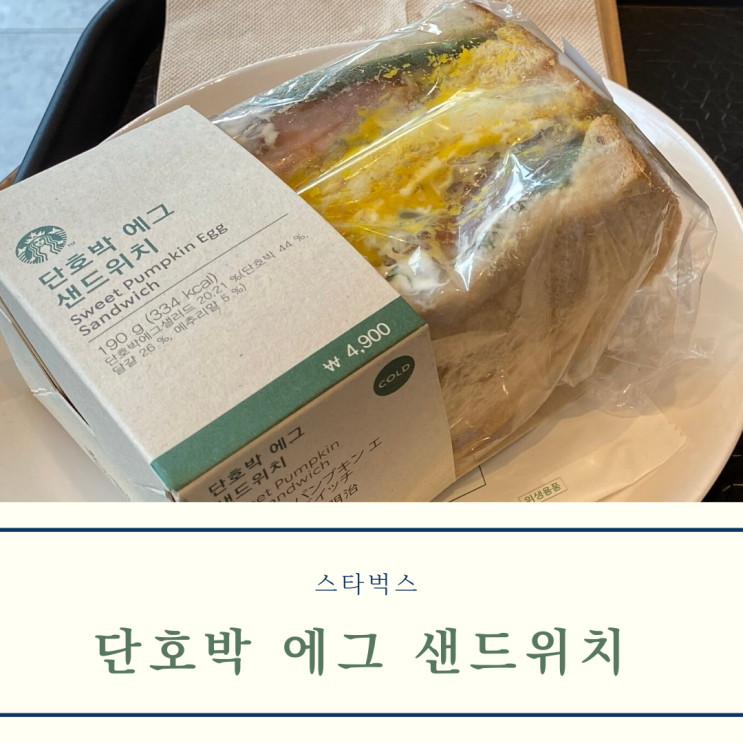  [스타벅스] 단호박 에그 샌드위치 / 텀블러(에코별) + 브런치 유어 웨이로 별 4개 적립!