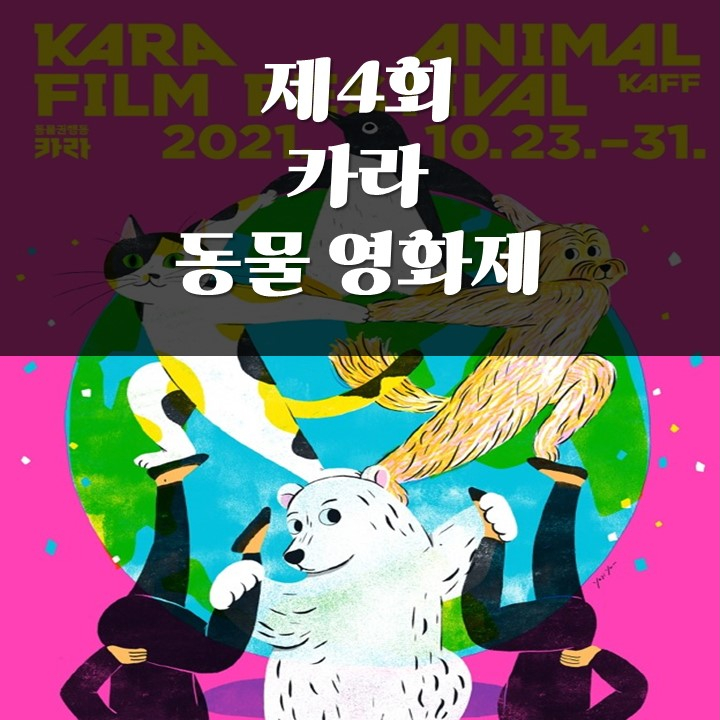 <종료>제4회 카라동물영화제