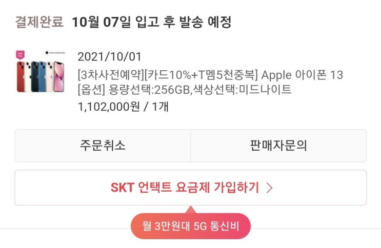  아이폰13 사전예약 후기 및 사이트 선택 꿀팁