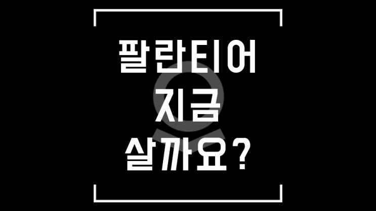  팔란티어 요즘 재미없죠? 근데 이거 어디서 많이 봤는데?! 주가 전망 분석