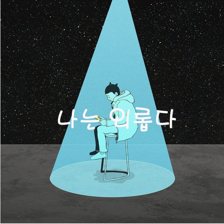  외롭다는 것은 ‘나는 진정한 이웃을 돌보고 있다.  나는 이웃과 함께하고 싶다는  의미임