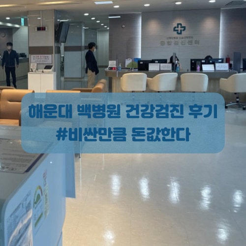  부산 해운대 백병원 건강검진 후기