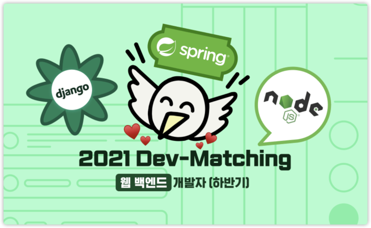  [Dev-Matching] 2021 웹 백엔드 개발자(하반기) 코딩테스트 후기