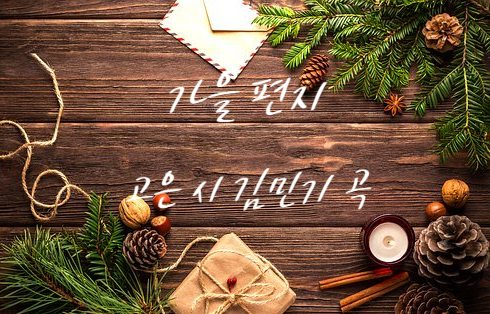  고은 詩 김민기 作曲 [가을편지] 가을엔 편지를 하겠어요. (ft. 노래 최양숙, 김민기 버전)