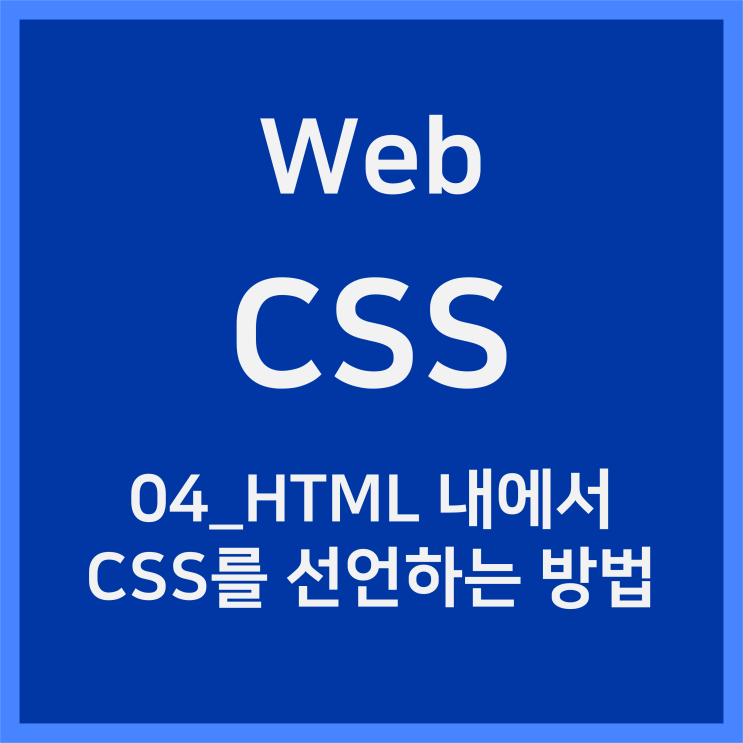 04_CSS를 HTML 내에서 선언하는 방법 [CSS]