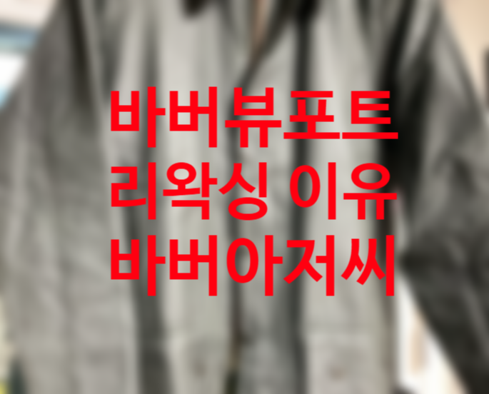 바버자켓 뷰포트 세이지 40 사이즈 리왁싱 바버아저씨 이용 후기 바버자켓 뷰포트 세이지 40 사이즈 리왁싱 바버아저씨 이용 후기