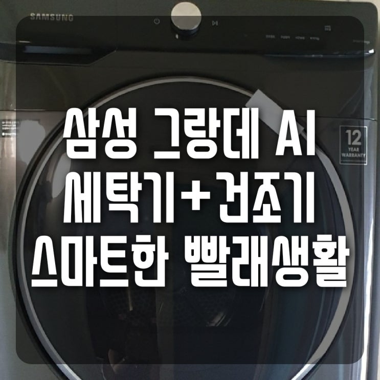  삼성AI 그랑데 세탁기+건조기 실사용후기,삼성스마트씽스앱설치(WF24T9500KV+DV16T9720SV)