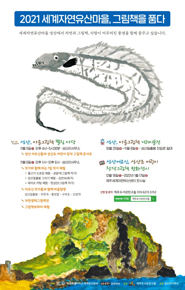  2021 세계자연유산마을, 그림책을 품다 #제주도서관친구들