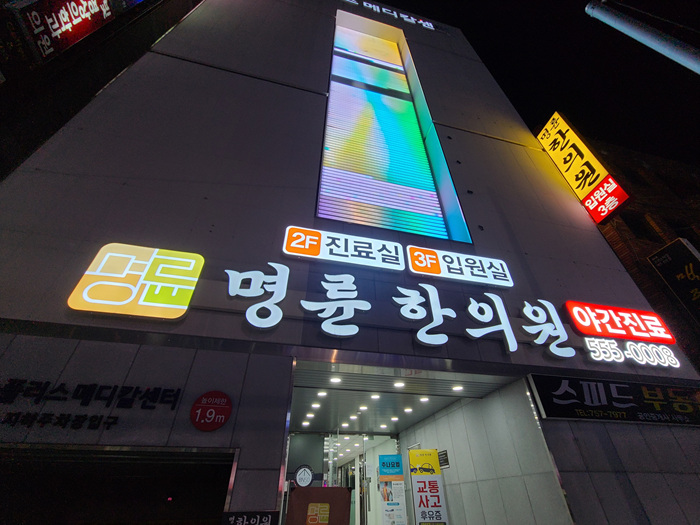  부산 동래구에서 교통사고 입원 시설로 유명한 한의원