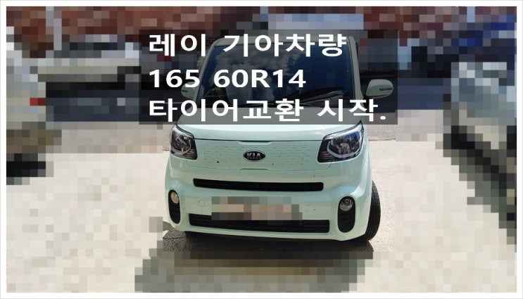  레이 기아차량 앞타이어 교환의뢰하셨는데 뒤타이어도 다되서 165 60r 14 타이어교환시작. 부천수입차정비차량관리전문점 K1모터스