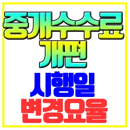  중개수수료 개편 시행일 변경요율 확인하기