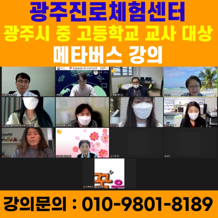 광주진로체험센터 중학교 고등학교 교사대상 메타버스 강의 - 메타버스강사 소병구 광주진로체험센터 중학교 고등학교 교사대상 메타버스 강의 - 메타버스강사 소병구