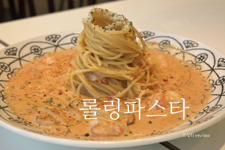  첨단 파스타 가성비 좋은 백종원 롤링파스타
