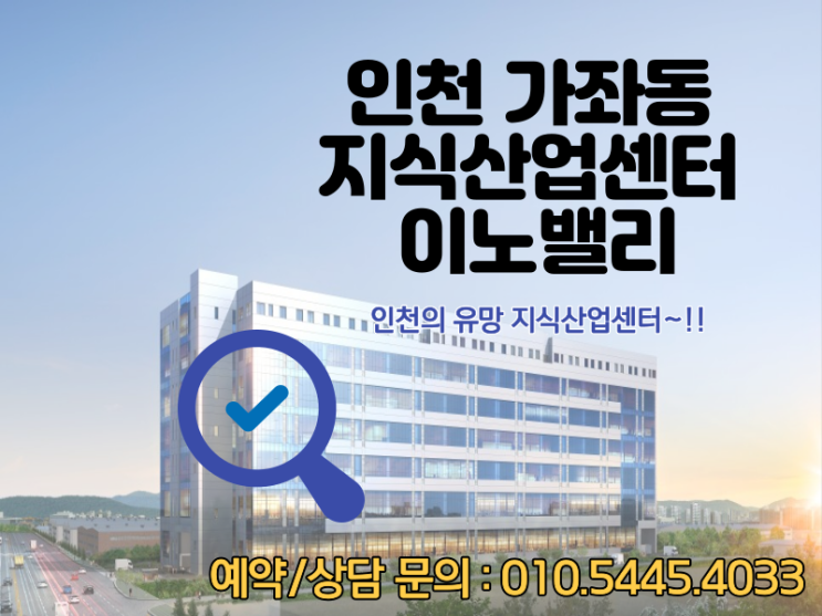 인천 서구 가좌동 지식산업센터 이노밸리 드라이브 인 시스템으로 날개를 달다!