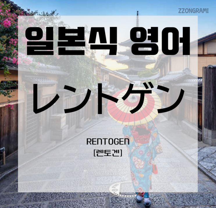  [일본어 공부] 일본식 영어 표현 : 「レントゲン」