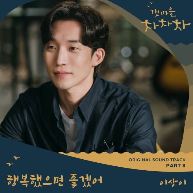  갯마을 차차차 ost 이상이 행복했으면 좋겠어