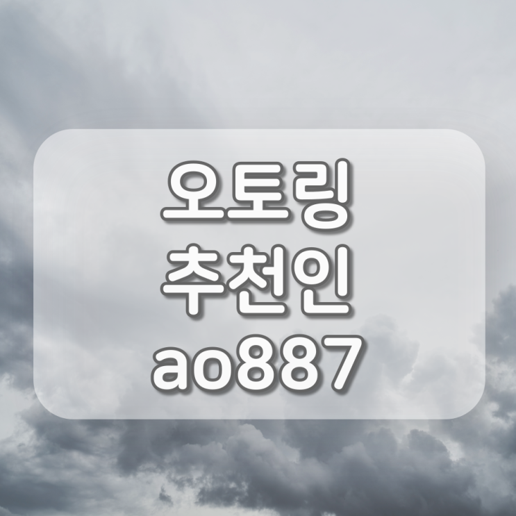 오토링 추천인 ao887, 돈버는 앱 찾고 있었다면 진짜 강추!!