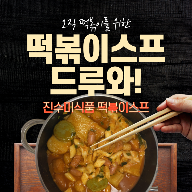  떡볶이스프 한 개로 레시피 없이 떡볶이 만들기 (+진수미식품)