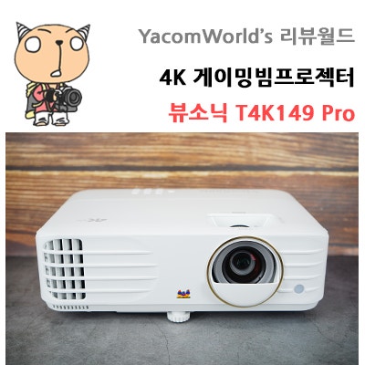 4K 게이밍빔프로젝터 뷰소닉 T4K149 Pro 리뷰